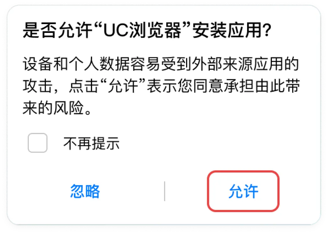 安卓安装提示